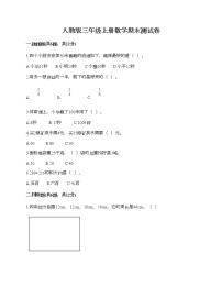 人教版三年级上册数学期末测试卷及答案免费