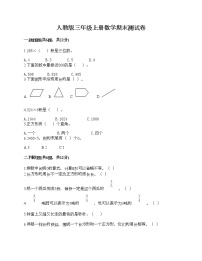 人教版三年级上册数学期末测试卷各版本