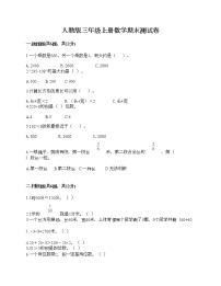 人教版三年级上册数学期末测试卷免费下载答案