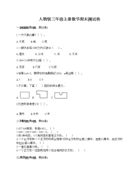 人教版三年级上册数学期末测试卷1套