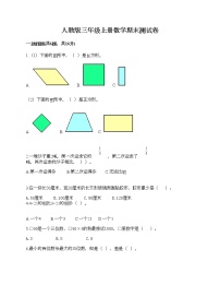 人教版三年级上册数学期末测试卷附解析答案