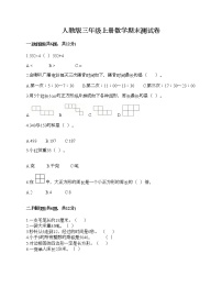 人教版三年级上册数学期末测试卷完整答案