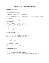 人教版三年级上册数学期末测试卷精选