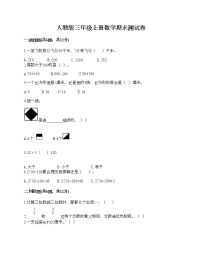 人教版三年级上册数学期末测试卷有完整答案