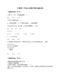 人教版三年级上册数学期末测试卷加答案解析