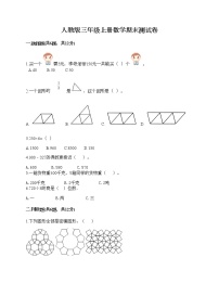 人教版三年级上册数学期末测试卷含答案下载