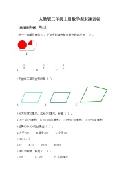 人教版三年级上册数学期末测试卷加答案下载