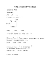 人教版三年级上册数学期末测试卷附答案