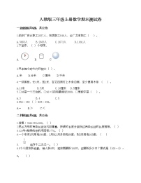 人教版三年级上册数学期末测试卷全面