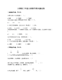 人教版三年级上册数学期末测试卷（含答案）