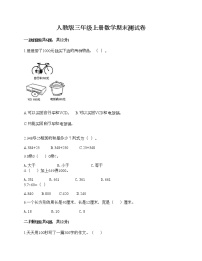 人教版三年级上册数学期末测试卷答案下载