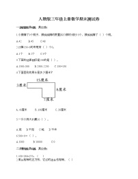 人教版三年级上册数学期末测试卷及一套参考答案