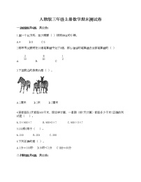 人教版三年级上册数学期末测试卷及解析答案