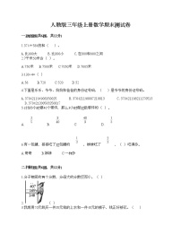 人教版三年级上册数学期末测试卷答案免费下载