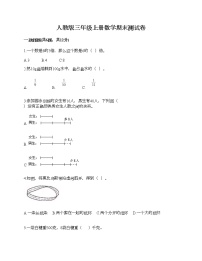 人教版三年级上册数学期末测试卷标准卷