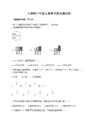 人教版六年级上册数学期末测试卷附答案（精练）