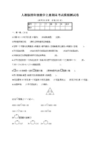 人教版四年级数学上册《期末考试模拟测试卷》试题及参考答案