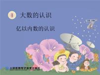 小学数学人教版四年级上册亿以上数的认识课前预习课件ppt