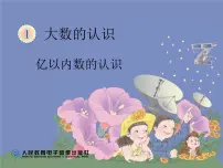 小学数学人教版四年级上册亿以上数的认识课前预习课件ppt