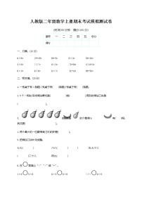 人教版二年级数学上册《期末考试模拟测试卷》试题及参考答案