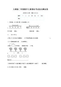 人教版二年级数学上册《期末考试综合测试卷》测试题及参考答案