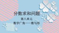 数学六年级上册8 数学广角——数与形课文内容ppt课件