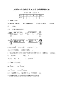 人教版三年级数学上册《期中考试模拟测试卷》试题及参考答案