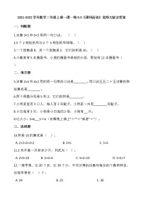 小学数学北师大版二年级上册课间活动课后测评