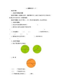 小学数学北师大版六年级上册1 圆的认识(一)导学案