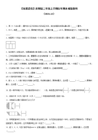 2021-2022期末备考苏教版三年级上学期历年期末难题精选50题（Word版含答案）