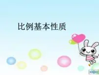 2021学年比例的基本性质集体备课课件ppt