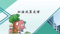 小学数学人教版四年级下册加法运算定律多媒体教学ppt课件