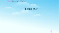 小学数学人教版四年级下册5 三角形三角形的内角和课文配套课件ppt