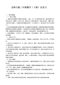 北师大版数学三年级下册期末复习计划和练习题