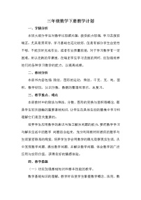 北师大版数学三年级下册教学计划+教学进度安排