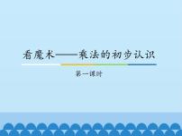 数学二年级上册一 看魔术——乘法的初步认识教课ppt课件