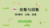 西师大版五年级下册合数、质数课前预习ppt课件