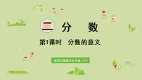 西师大版五年级下册分数的意义课文配套ppt课件