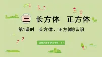 西师大版长方体、正方体的认识课文课件ppt
