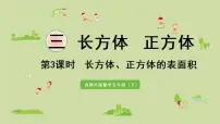 2020-2021学年长方体、正方体的表面积课前预习课件ppt