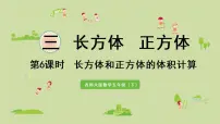 小学数学西师大版五年级下册长方体和正方体的体积计算图文课件ppt