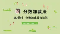 小学数学西师大版五年级下册分数加减法教课内容ppt课件