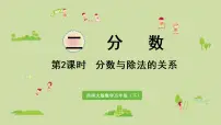 小学数学西师大版五年级下册分数的意义课文ppt课件
