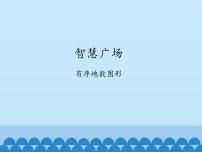 小学数学青岛版 (六三制)二年级上册八 过年---总复习教课ppt课件