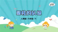 小学数学人教版六年级下册3 圆柱与圆锥1 圆柱圆柱的认识优质课件ppt