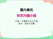 小学数学青岛版 (五四制)五年级上册六 布艺兴趣小组——分数除法图片课件ppt