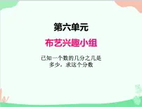 小学数学青岛版 (五四制)五年级上册六 布艺兴趣小组——分数除法图片课件ppt