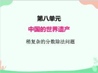小学数学青岛版 (五四制)五年级上册八 中国的世界遗产——分数四则混合运算教课ppt课件