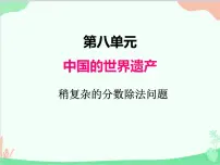 小学数学青岛版 (五四制)五年级上册八 中国的世界遗产——分数四则混合运算教课ppt课件