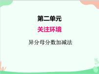 数学五年级上册二 关注环境——分数加减法(二)》课前预习课件ppt